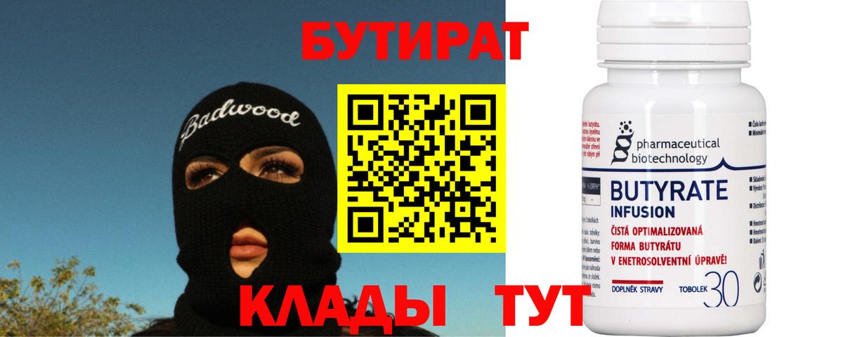БУТИРАТ 1.4BDO Черногорск